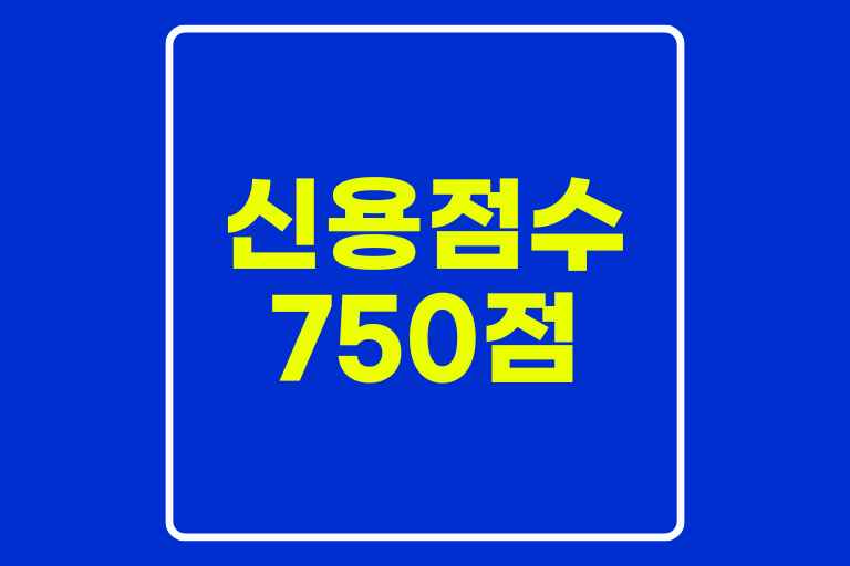 신용점수 750점 의미와 개선방법