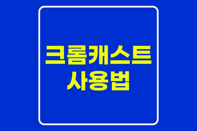 크롬캐스트 사용법